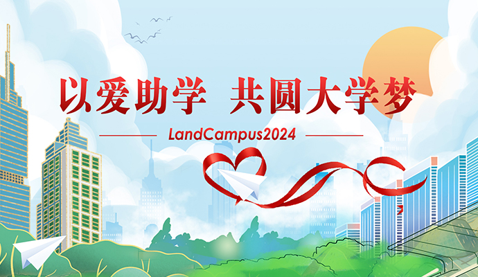 ѧԲ𺽡ʱƽ̨LandCampus 2024ѧ˳