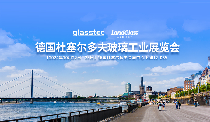 Լδ | ʱƽ̨ڻԼ¹ GlassTec 2024