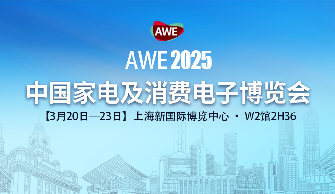 տƼ | ʱƽ̨AWE2025йҵ缰ѵӲ